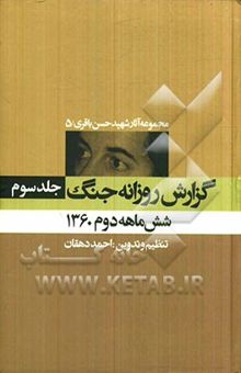 کتاب گزارش روزانه جنگ: شش ماهه دوم 1360