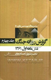 کتاب گزارش روزانه جنگ: شش ماهه اول 1361