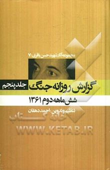 کتاب گزارش روزانه جنگ: شش ماهه دوم 1361