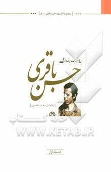 کتاب حسن باقری: روایت زندگی