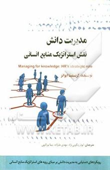 کتاب مدیریت دانش، نقش استراتژیک منابع انسانی