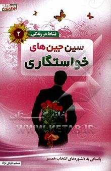 کتاب سین‌ جین‌های خواستگاری