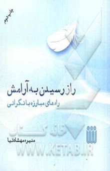 کتاب راز رسیدن به آرامش: راههای مبارزه با نگرانی