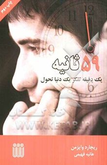 کتاب 59 ثانیه: کمی تفکر، یک دنیا تحول