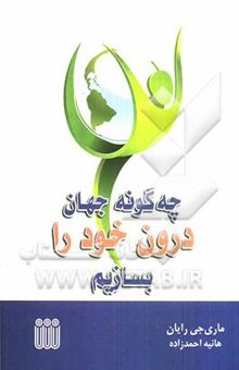 کتاب چه‌گونه جهان درون خود را بسازیم