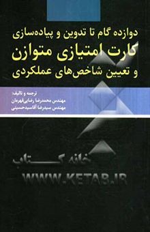 کتاب دوازده گام تا تدوین و پیاده‌سازی کارت امتیازی متوازن و تعیین شاخص‌های عملکردی