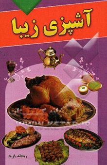 کتاب آشپزی زیبا