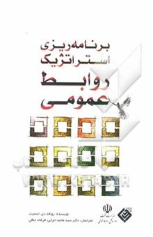 کتاب برنامه‌ریزی استراتژیک روابط عمومی