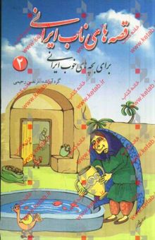 کتاب قصه‌های ناب ایرانی برای بچه‌های خوب ایرانی (2)