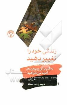 کتاب زندگی خود را تغییر دهید: 10 گام برای رسیدن به آنچه می‌خواهید