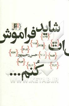 کتاب شاید فراموش‌ات کنم ...