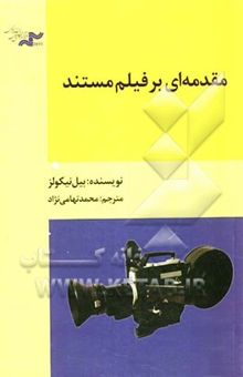 کتاب مقدمه‌ای بر فیلم مستند