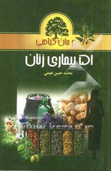 کتاب درمان گیاهی 51 بیماری زنان: شرح بیماری، علایم، علل، مضرات، درمان گیاهی و هومیوپاتی، درمان‌های خوارکی و موضعی به تفکیک