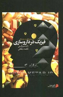 کتاب فیزیک در داروسازی