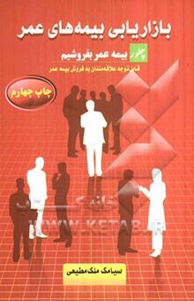 کتاب بازاریابی بیمه‌های عمر: چطور بیمه‌های عمر بفروشیم