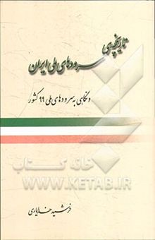 کتاب تاریخچه‌ی سرودهای ملی ایران و نگاهی به سرودهای ملی 99 کشور