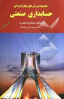 کتاب مجموعه پرسش‌های چهارگزینه‌ای حسابداری صنعتی