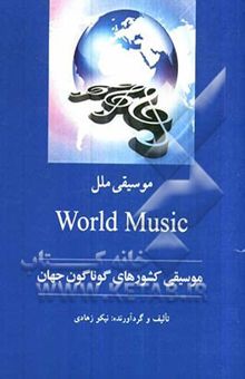کتاب موسیقی ملل: موسیقی کشورهای گوناگون جهان