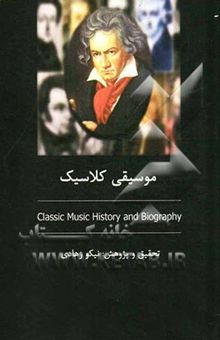 کتاب موسیقی کلاسیک و آهنگ‌سازان بنام کلاسیک