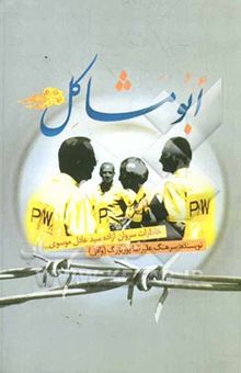 کتاب ابومشاکل: خاطرات سروان آزاده سید عادل موسوی