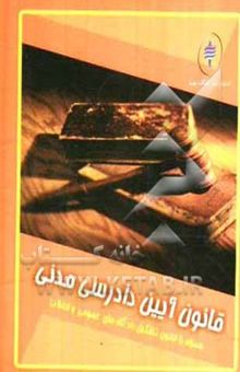 کتاب قانون آیین دادرسی مدنی (همراه قانون تشکیل دادگاههای عمومی و انقلاب)