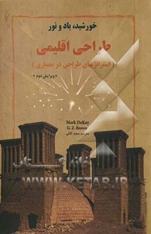 کتاب خورشید، باد و نور: طراحی اقلیمی (استراتژیهای طراحی اقلیمی در معماری)