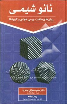 کتاب نانوشیمی: روش‌های ساخت، بررسی خواص و کاربردها