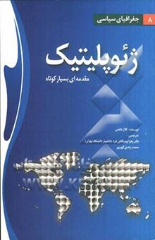 کتاب ژئوپلیتیک مقدمه‌ای بسیار کوتاه