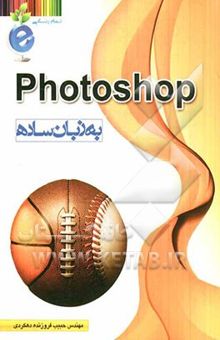 کتاب Photoshop به زبان ساده