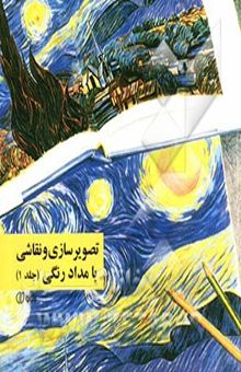 کتاب تصویرسازی و نقاشی با مداد رنگی 1