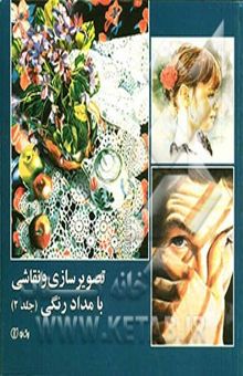کتاب تصویرسازی و نقاشی با مداد رنگی 2