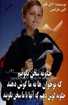 کتاب چگونه سخن بگوییم که نوجوانان به ما گوش دهند و چگونه گوش دهیم که آنها با ما سخن بگویند