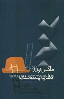 کتاب ماکس وبر و نظریه پست مدرن جدال عقل و افسون