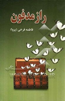 کتاب راز مدفون نوشته فاطمه فرخی