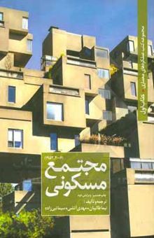 کتاب مجتمع مسکونی1