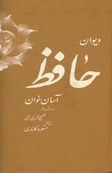 کتاب دیوان حافظ نوشته مسعود گلناری، شمس‌الدین‌محمد حافظ