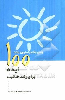 کتاب 100 ایده برای آموزش و رشد خلاقیت