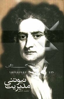 کتاب مدیریت نیوتنی