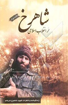 کتاب شاهرخ، حر انقلاب اسلامی: زندگینامه و خاطرات شهید شاهرخ ضرغام