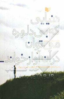 کتاب دنیایی که بی‌دلهره می‌توان در آن آواز خواند: تجربه نمازخوان کردن بچه‌ها، با نگاهی به تربیت پنهان