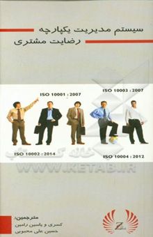 کتاب سیستم مدیریت یکپارچه رضایت مشتری