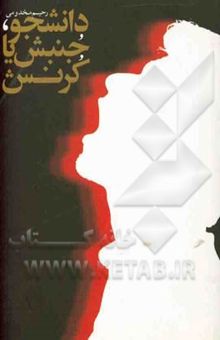 کتاب جنبش یا کرنش (مجموعه خاطرات فتنه)