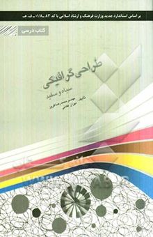 کتاب طراحی گرافیکی سیاه و سفید: شامل دوره‌ی مفاهیم گرافیک سیاه و سفید
