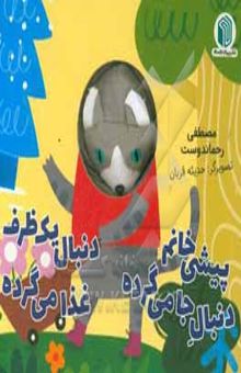 کتاب پیشی خانم دنبال جا می‌گرده دنبال یک ظرف غذا می‌گرده