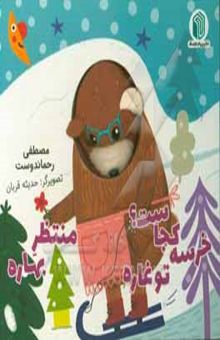 کتاب خرسه کجاست؟ تو غاره منتظر بهاره