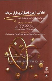کتاب آمادگی آزمون تحلیل‌گری بازار سرمایه: از سری آزمون‌های سازمان بورس و اوراق بهادار بر اساس استاندارد CFA/جلد دوم