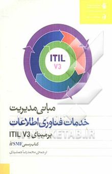 کتاب مبانی مدیریت خدمات فناوری اطلاعات بر مبنای ITIL V3