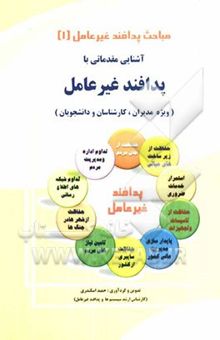 کتاب مباحث پدافند غیرعامل1: آشنایی مقدماتی با پدافند غیرعامل (ویژه مدیران، کارشناسان و دانشجویان)