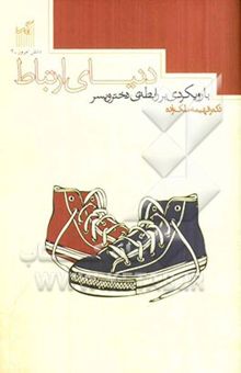 کتاب دنیای ارتباط : با رویکردی بر رابطه دختران و پسران