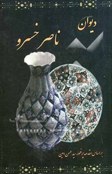 کتاب دیوان ناصرخسرو قبادیانی